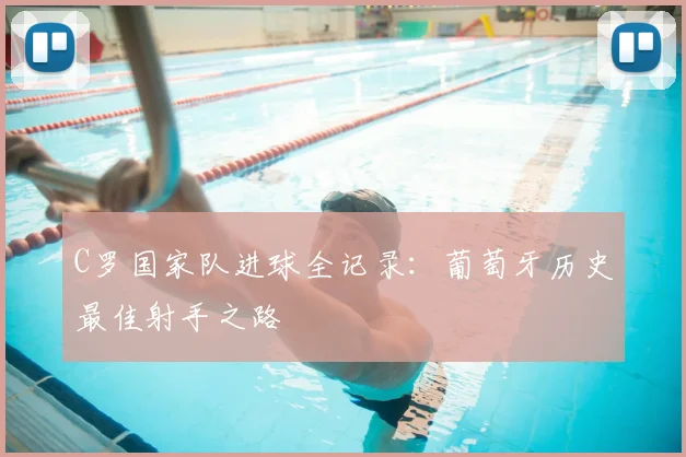C罗国家队进球全记录:葡萄牙历史最佳射手之路