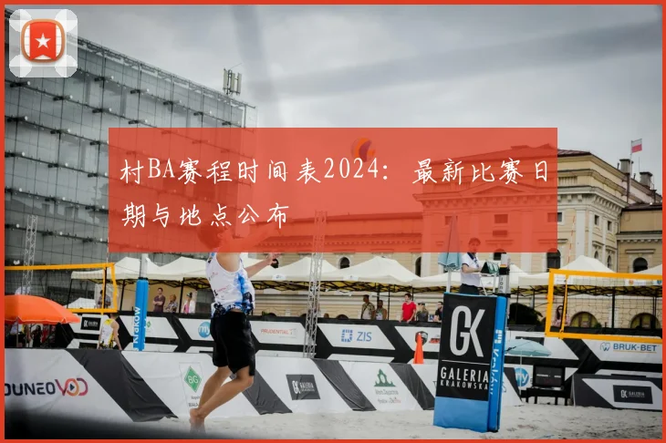 村BA赛程时间表2024：最新比赛日期与地点公布