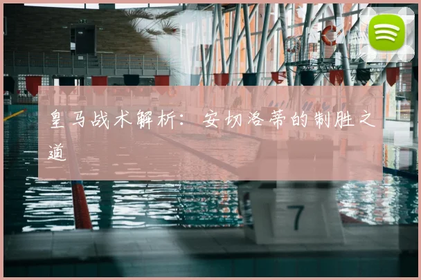 皇马战术解析:安切洛蒂的制胜之道