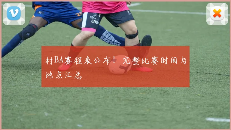村BA赛程表公布！完整比赛时间与地点汇总
