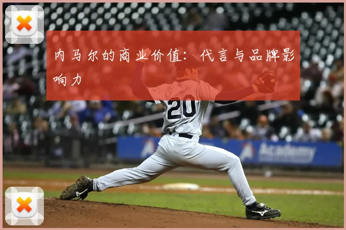 内马尔的商业价值:代言与品牌影响力