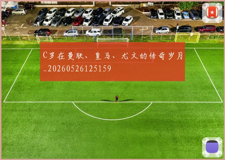 C罗在曼联、皇马、尤文的传奇岁月_20260526125159