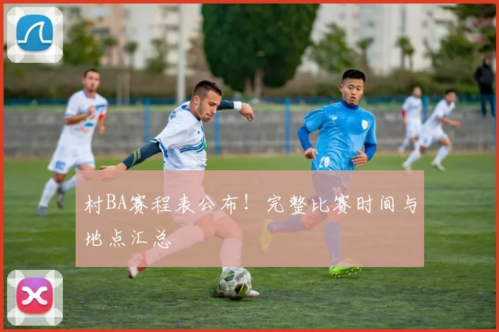 村BA赛程表公布!完整比赛时间与地点汇总