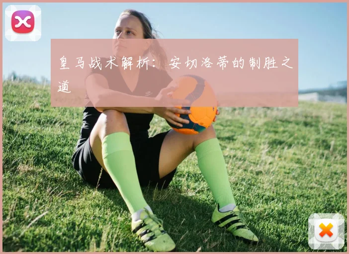 皇马战术解析：安切洛蒂的制胜之道