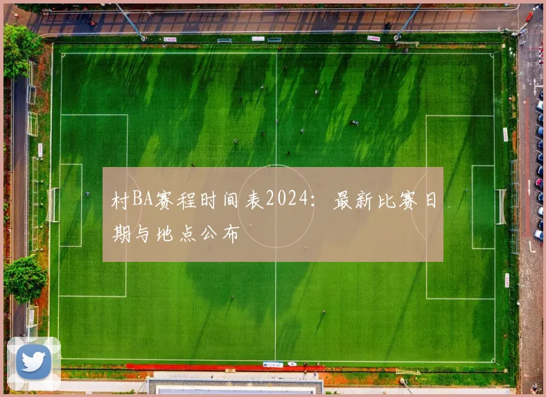 村BA赛程时间表2024：最新比赛日期与地点公布
