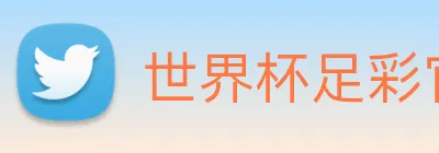 世界杯足彩官网下载 Logo